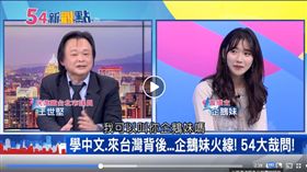 ▲王世堅在《54新觀點》同框南韓直播主企鵝妹，烙英文提問。（圖／翻攝自《54新觀點》臉書）