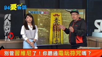 不要只躲警察？賭博注意被下這張符！