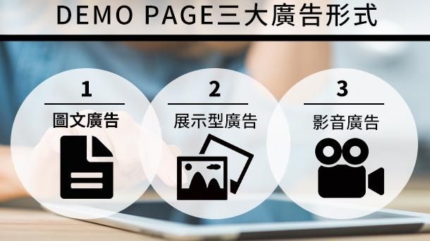 多元廣告，域動行銷讓您一目了然