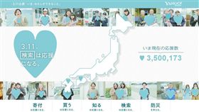 311八週年！日雅虎沒忘災民　搜「3.11」捐10日元（圖／翻攝自日本雅虎官網）