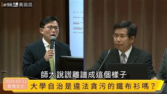 大學是違法鐵布衫？黃國昌電爆教育部