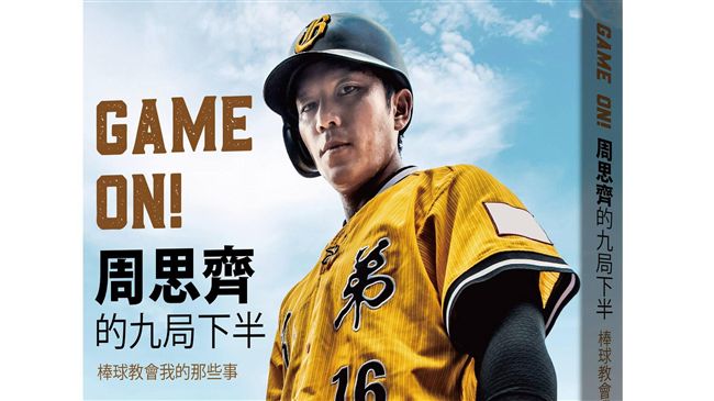 中職／周思齊出新書　成長日記首曝光