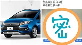 最強業務！他賣車附圖「用畫的」　網友笑翻：畫鈔購車（圖／翻攝自三菱汽車官網、爆廢公社）