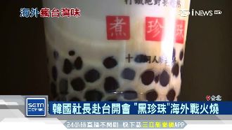 黑珍珠旋風！台手搖飲「韓戰」開打