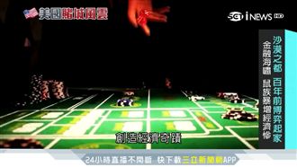 百年前博奕起家！拉斯維加斯轉型重生