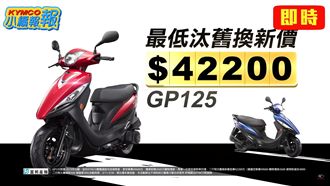 5萬有找！輕鬆入手光陽GP125