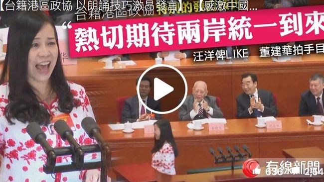 台代表在中國喊期待統一！港台網爆怒
