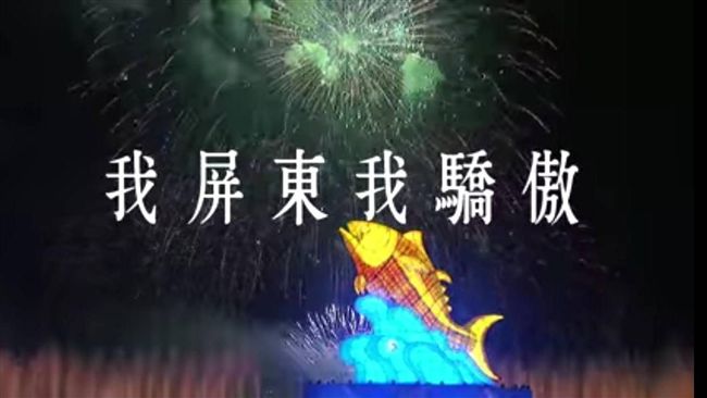 集氣挺屏東　日觀光影像節大獎將揭曉