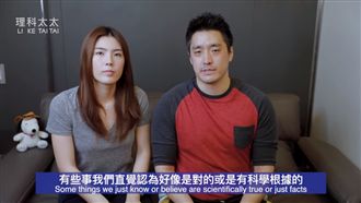 擠開太太篡位了？換理科先生開講啦！