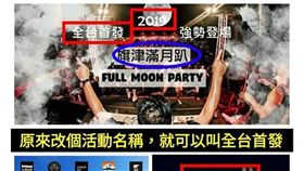 ▲高雄旗津滿月趴遭網友指稱內容和往年大同小異。（圖／翻攝臉書「只是堵藍」） 