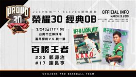 統一獅開幕賽OB球星邀請謝長亨、郭源治出席。（圖／統一獅提供）
