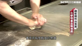 鐵板燒煎台材質無規範　化學毒吃下肚