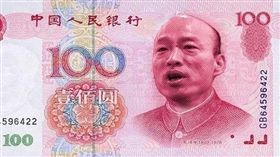 有網友將人民幣習近平頭像換成韓國瑜。（圖／取自臉書Martin Shue）