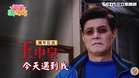 王中皇、王采婕父女、王建復、張家瑋、夏宇禾、阿龐《綜藝新時代》
圖／民視提供