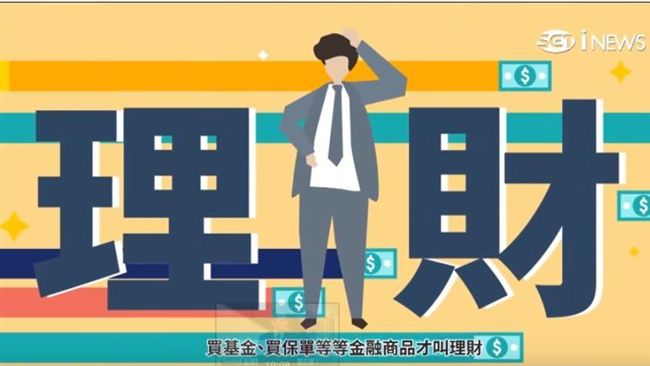 理財第一步　專家說先搞懂這兩件事