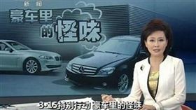 ▲央視-豪車裡的怪味（圖／翻攝網路）