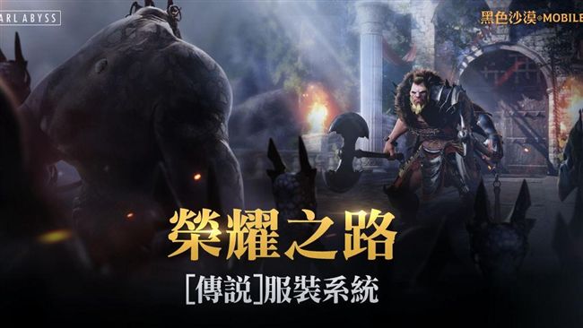 黑色沙漠 MOBILE向強大邁進！
