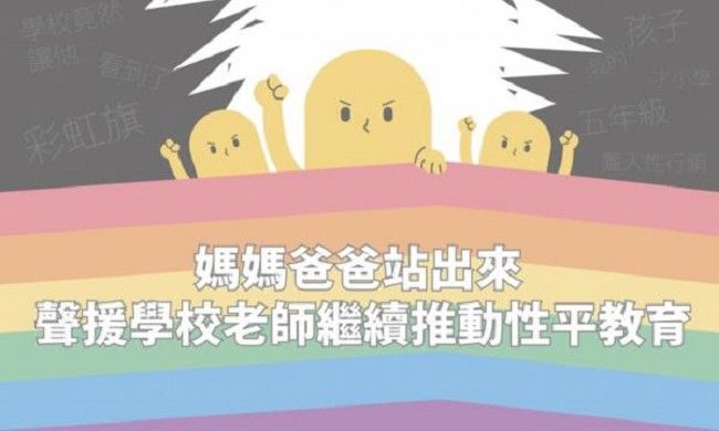 讓孩子遠離霸凌！萬人連署挺性平教育