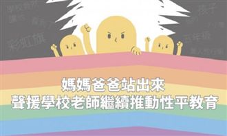 讓孩子遠離霸凌!萬人連署挺性平教育