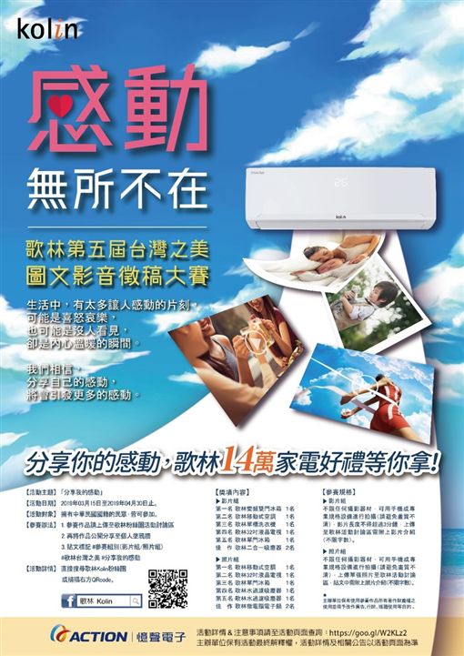 憶聲電子集團歌林品牌「用心發現 盡享台灣之美」徵選活動將邁入第五年,多年來鼓勵民眾用心發現身邊的自然、人文、回憶與真實之美,獲得許多熱烈迴響。2019徵選活動主題則將聚焦「感動之美」,鼓勵民眾將生活中每一個單純而美好的感動片刻,透過圖文影音呈現分享,拋磚引玉引發社會更大的溫暖力量。