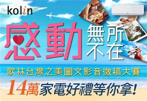 憶聲電子集團歌林品牌「用心發現 盡享台灣之美」徵選活動將邁入第五年,多年來鼓勵民眾用心發現身邊的自然、人文、回憶與真實之美,獲得許多熱烈迴響。2019徵選活動主題則將聚焦「感動之美」,鼓勵民眾將生活中每一個單純而美好的感動片刻,透過圖文影音呈現分享,拋磚引玉引發社會更大的溫暖力量。
