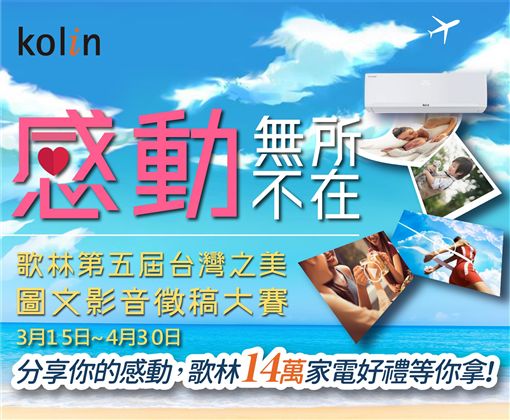 憶聲電子集團歌林品牌「用心發現 盡享台灣之美」徵選活動將邁入第五年,多年來鼓勵民眾用心發現身邊的自然、人文、回憶與真實之美,獲得許多熱烈迴響。2019徵選活動主題則將聚焦「感動之美」,鼓勵民眾將生活中每一個單純而美好的感動片刻,透過圖文影音呈現分享,拋磚引玉引發社會更大的溫暖力量。