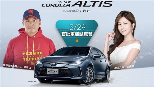 ALTIS試乘會　線上報名展開