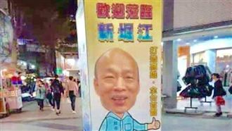 韓國瑜看板仍掛!新崛江人氣卻降溫…