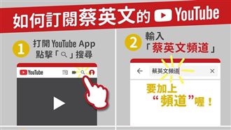 轉型當網紅!小英成立YouTube