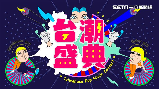 台流來襲　史上首次台語流行演唱會