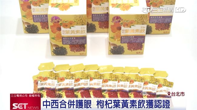 保健護眼睛！枸杞葉黃素飲獲認證