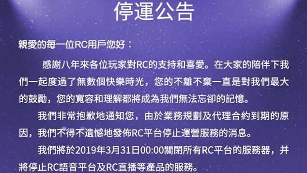 RC語音掰了！營運團隊宣布停止營運