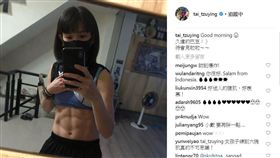 ▲日前戴次穎在IG再秀令人稱羨的六塊肌。（圖／翻攝自戴資穎IG）