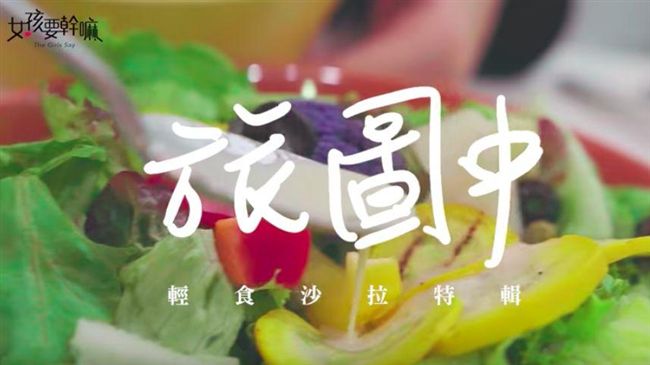 健康又美味	台北必吃六家輕食沙拉！