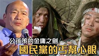 公孫策的金庸之劍/國民黨的丐幫心眼