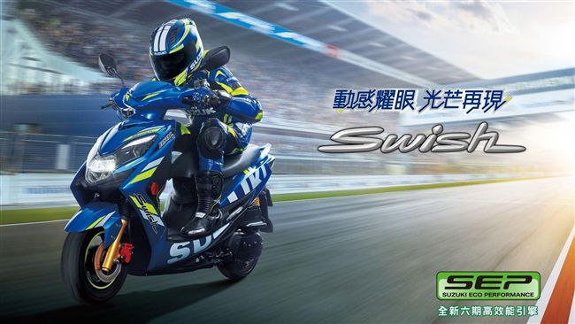 化身GP廠車　Swish新色上市