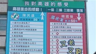 街頭掛綠高雄20年政績!他嘆太晚了