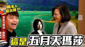 蔡阿嘎很帶種總統開玩笑，一見面就說她是五月天瑪莎。（圖／翻攝自蔡阿嘎Youtube）