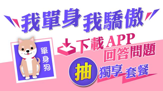 歡迎光臨《0319護單身狗行動》