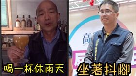 韓國瑜,喝酒,請假,官員,抖腳 圖/只是堵藍臉書