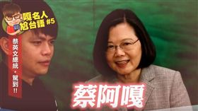 「嘎名人尬台語」單元這次蔡阿嘎的來賓竟訪問總統蔡英文。（翻攝自蔡阿嘎Youtube）