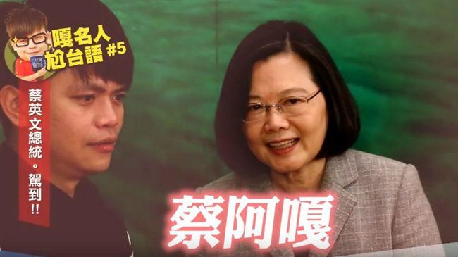 蔡阿嘎不要命開玩笑！蔡英文霸氣回應