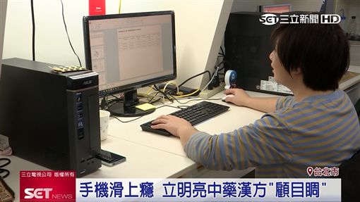 手機滑上癮 立明亮中藥漢方「顧目晭」(業配)
