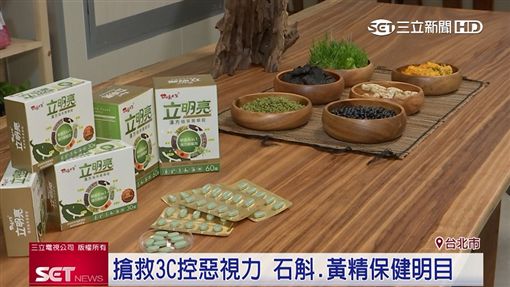 手機滑上癮 立明亮中藥漢方「顧目晭」(業配)