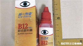 新一點靈B12眼藥水主成分(CHLORPHENIRAMINE MALEATE)含量低於原核准規格，共計回收39萬瓶。（圖／食藥署提供）