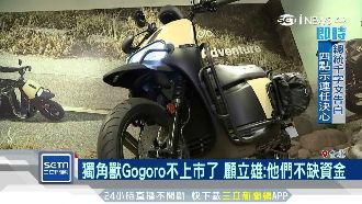 Gogoro不上市　他點出資金關鍵