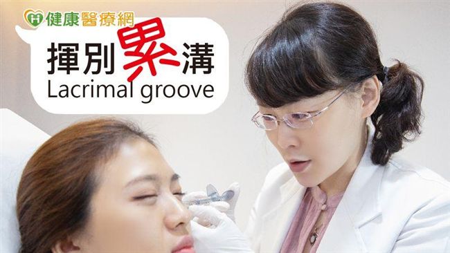 揮別「累」溝！　玻尿酸療程獲好評
