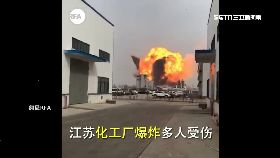 0陸化廠爆炸0630