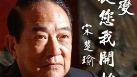 李鴻鈞,宋楚瑜,親民黨,2020,總統 圖/宋楚瑜臉書