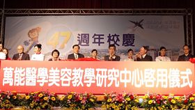 厚植醫美人才　萬能成立醫美教學中心　中央社